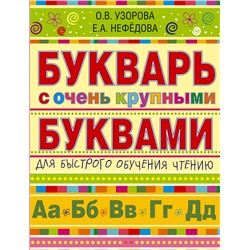 АСТ Узорова О.В., Нефёдова Е.А. "Букварь с очень крупными буквами для быстрого обучения чтению"