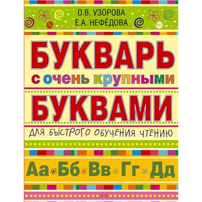 АСТ Узорова О.В., Нефёдова Е.А. "Букварь с очень крупными буквами для быстрого обучения чтению"