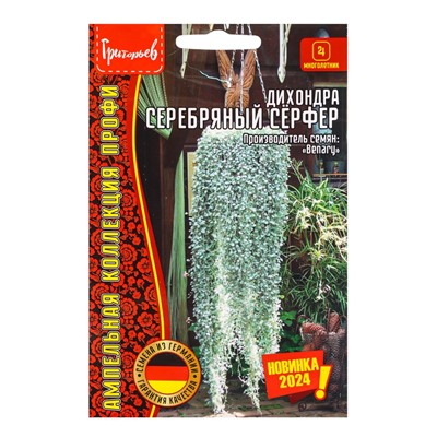 Семена цветов Дихондра Серебряный Сёрфер (Silver Surfer) (Benary) 3шт.   12.29 г.