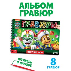 Гравюры детские «Новогодний патруль», альбом из 8 гравюр, 12 стр., цветной фон, Щенячий патруль