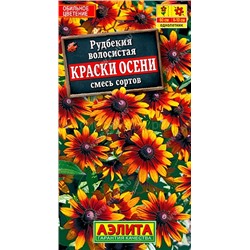 Рудбекия Краски осени смесь сортов (Аэлита)