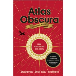 Эксмо Джошуа Фоер, Дилан Тюрас, Элла Мортон "Atlas Obscura. Самые необыкновенные места планеты"