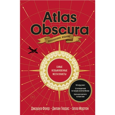 Эксмо Джошуа Фоер, Дилан Тюрас, Элла Мортон "Atlas Obscura. Самые необыкновенные места планеты"