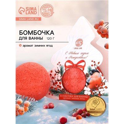Бомбочка для ванны, аромат зимние ягоды, 120 г, URAL LAB