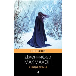 Эксмо Дженнифер Макмахон "Люди зимы"