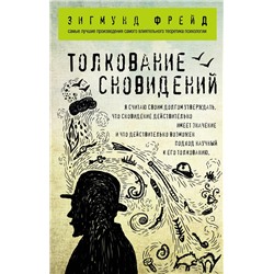 Эксмо Зигмунд Фрейд "Толкование сновидений"