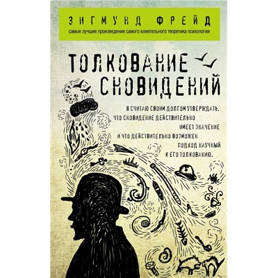 Эксмо Зигмунд Фрейд "Толкование сновидений"