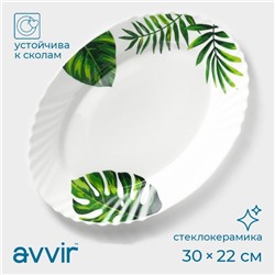 Блюдо сервировочное Avvir «Лист папоротника», овальное, 30×22 см, стеклокерамика, белое