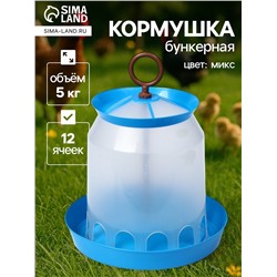 Кормушка для домашней птицы на 5 кг, МИКС
