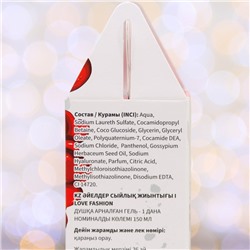 Подарочный набор косметики I Love Fashion: гель для душа, 150 мл