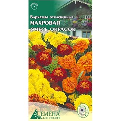 Бархатцы откл. махровая смесь, 0,3г (цв.)
