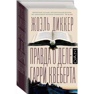 АСТ Жоэль Диккер "Правда о деле Гарри Квеберта"