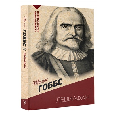 АСТ Гоббс Т. "Левиафан. С комментариями и иллюстрациями"