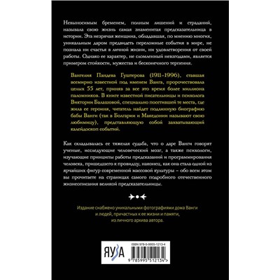 Эксмо Виктория Балашова "Ванга. Подлинная жизнь слепой предсказательницы"