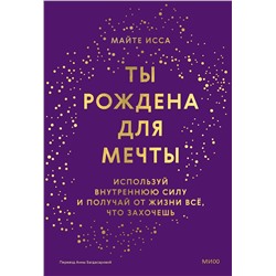 Эксмо Майте Исса "Ты рождена для мечты. Используй внутреннюю силу и получай от жизни всё, что захочешь"