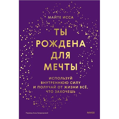 Эксмо Майте Исса "Ты рождена для мечты. Используй внутреннюю силу и получай от жизни всё, что захочешь"