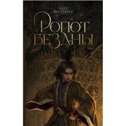АСТ Лео Витман "Ропот бездны"