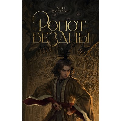 АСТ Лео Витман "Ропот бездны"
