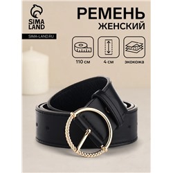 Ремень женский с винтом, 110×4 см, круглая пряжка металл, золотистая, чёрный