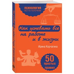 Эксмо Ирина Корчагина "Как успевать все на работе и в жизни. 50 простых правил"