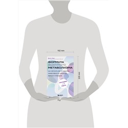 Эксмо Иен К. Смит "Формула быстрого метаболизма. Как сбросить вес и повысить эффективность усвоения жиров и углеводов"
