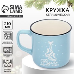 Кружка новогодняя керамическая «Чудесное время», 210 мл, ручная работа