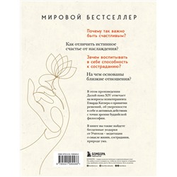 Эксмо Далай-лама "Искусство быть счастливым (оф. 7БЦ) (новое оформление)"