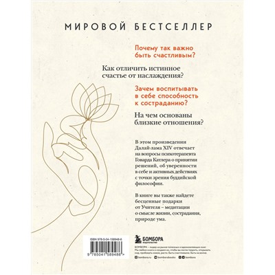Эксмо Далай-лама "Искусство быть счастливым (оф. 7БЦ) (новое оформление)"