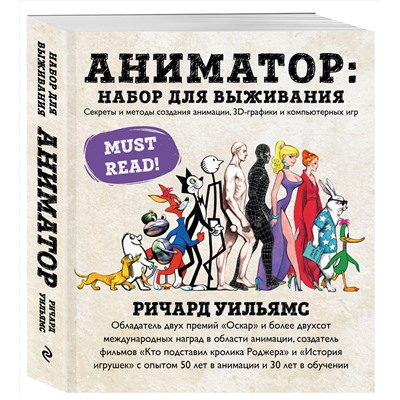 Эксмо Ричард Уильямс "Аниматор: набор для выживания. Секреты и методы создания анимации, 3D-графики и компьютерных игр"