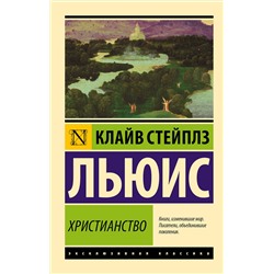 АСТ Клайв Стейплз Льюис "Христианство"