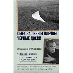 АСТ Владимир Солоухин "Смех за левым плечом. Черные доски"