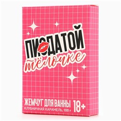 Жемчуг для ванны «Крутой тёлочке», 100 г, аромат клубничной карамели, 18+, Чистое счастье