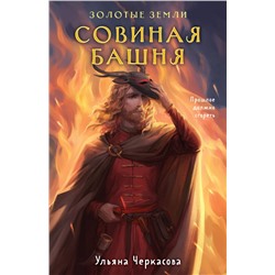 362096 Эксмо Ульяна Черкасова "Золотые земли. Совиная башня"