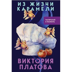 Эксмо Виктория Платова "Из жизни карамели"