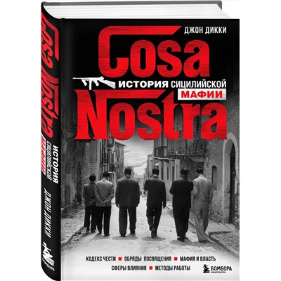 Эксмо Джон Дикки "Cosa Nostra. История сицилийской мафии"