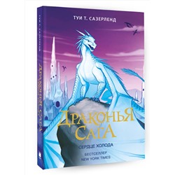 АСТ Туи Т. Сазерленд "Драконья сага. Сердце Холода"