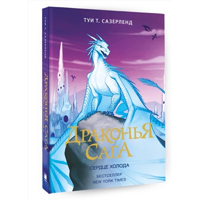 АСТ Туи Т. Сазерленд "Драконья сага. Сердце Холода"