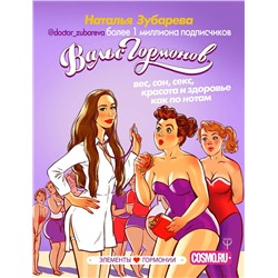 АСТ Наталья Зубарева "Вальс Гормонов: вес, сон, секс, красота и здоровье как по нотам"