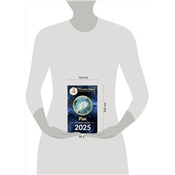 АСТ Борщ Татьяна "РАК. Гороскоп на 2025 год"