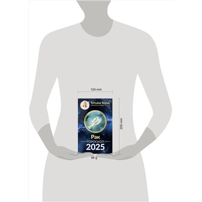 АСТ Борщ Татьяна "РАК. Гороскоп на 2025 год"