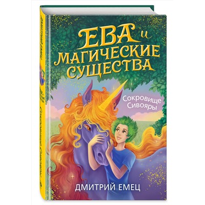 Эксмо Дмитрий Емец "Сокровище Сивояры (#3)"