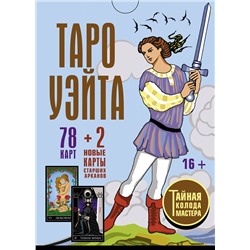 АСТ Алекс Уэйт, Джон Вайс "Таро Уэйта. Тайная колода Мастера. 78 карт + 2 новые карты Старших Арканов"