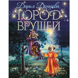 Эксмо Дарья Донцова "Город врушей"