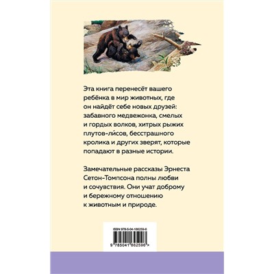 Эксмо Лондон Дж., Сетон-Томпсон Э. "Набор "Зарубежная проза о животных" (из 2-х книг: "Медвежонок Джонни. Лесные истории", "Белый клык")"