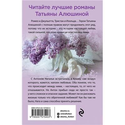Эксмо Татьяна Алюшина "Крымский роман"