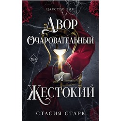 Эксмо Стасия Старк "Двор очаровательный и жестокий (#1)"