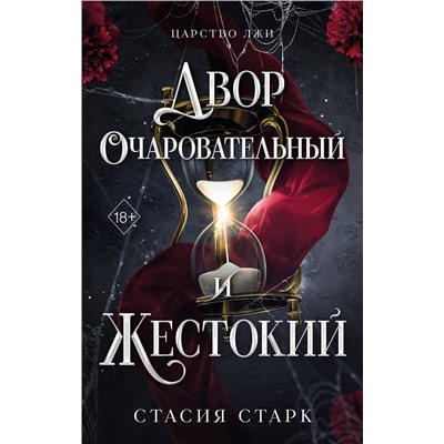 Эксмо Стасия Старк "Двор очаровательный и жестокий (#1)"