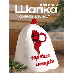 Шапка для бани "Горячая штучка" с аппликацией