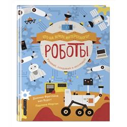 Эксмо ван Вурст Д. "Роботы"