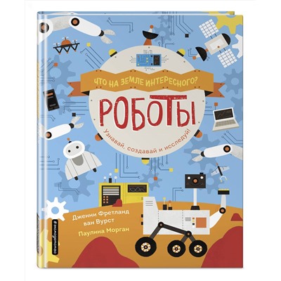 Эксмо ван Вурст Д. "Роботы"